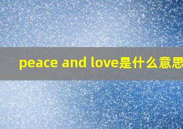 peace and love是什么意思啊